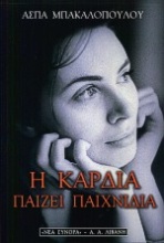 Η καρδιά παίζει παιχνίδια