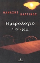 Ημερολόγιο 1836-2011