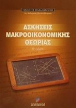 Ασκήσεις μακροοικονομικής θεωρίας