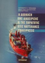 Η διοίκηση της διαχείρισης και της παραγωγής στις ναυτιλιακές επιχειρήσεις