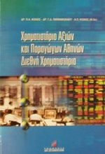 Χρηματιστήριο αξιών και παραγώγων Αθηνών. Διεθνή χρηματιστήρια