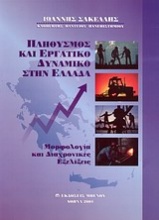 Πληθυσμός και εργατικό δυναμικό στην Ελλάδα