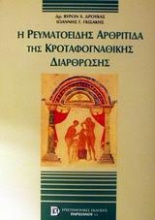 Η ρευματοειδής αρθρίτιδα της κροταφογναθικής διάρθρωσης