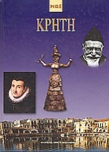 Κρήτη