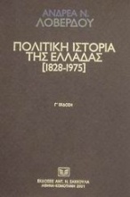 Πολιτική ιστορία της Ελλάδας 1828-1975
