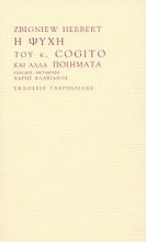 Η ψυχή του κ. Cogito και άλλα ποιήματα