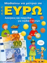 Μαθαίνω να μετρώ σε ευρώ