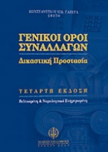 Γενικοί όροι συναλλαγών