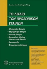 Το δίκαιο των προσωπικών εταιριών