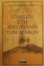 Εισαγωγή στη λογοτεχνία των Αράβων