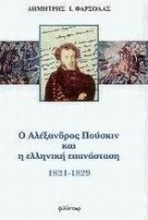 Ο Αλέξανδρος Πούσκιν και η ελληνική επανάσταση 1821-1829