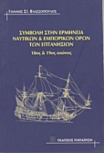 Συμβολή στην ερμηνεία ναυτικών και εμπορικών όρων των Επτανήσιων
