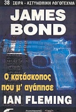 James Bond: Ο κατάσκοπος που μ' αγάπησε