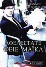 Αφελέστατε θείε Μάικλ