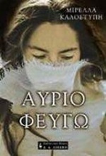 Αύριο φεύγω