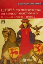 Ιστορία του μεσαιωνικού και του νεότερου κόσμου 565-1815 Β΄ λυκείου