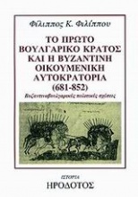 Το πρώτο βουλγαρικό κράτος και η βυζαντινή οικουμενική αυτοκρατορία 681-852