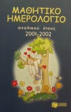 Μαθητικό ημερολόγιο σχολικού έτους 2001-2002