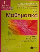 Ερωτήσεις αξιολόγησης στα μαθηματικά Γ΄ ενιαίου λυκείου