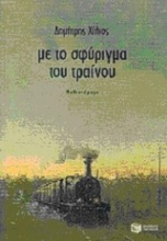 Με το σφύριγμα του τραίνου