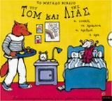 Το μεγάλο βιβλίο του Τομ και της Λίας