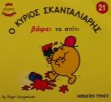 Ο κύριος Σκανταλιάρης βάφει το σπίτι