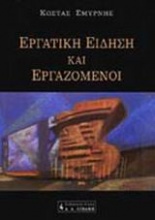 Εργατική είδηση και εργαζόμενοι