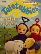 Teletubbies, αγαπάμε τα ζωάκια