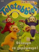 Teletubbies, θέλουμε να χορέψουμε