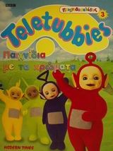 Teletubbies, παιχνίδια με τα χρώματα