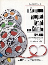 Η κινηματογραφική αγορά στην Ελλάδα 1944-1999