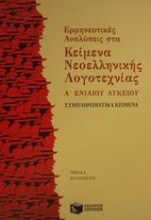 Ερμηνευτικές αναλύσεις στα κείμενα νεοελληνικής λογοτεχνίας Α΄ ενιαίου λυκείου