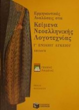 Ερμηνευτικές αναλύσεις στα κείμενα νεοελληνικής λογοτεχνίας Γ΄ ενιαίου λυκείου γενικής παιδείας