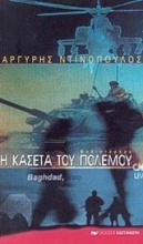 Η κασέτα του πολέμου