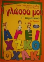 Η γλώσσα μου Γ΄ δημοτικού