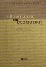 Πιθανότητες και στατιστική