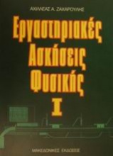 Εργαστηριακές ασκήσεις φυσικής Ι