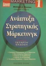 Ανάπτυξη στρατηγικής μάρκετινγκ