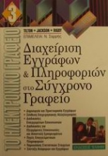 Διαχείριση εγγράφων και πληροφοριών στο σύγχρονο γραφείο