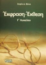 Έκφραση - έκθεση Γ΄ λυκείου