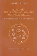 Η οργάνωση της διδασκαλίας - μάθησης με ομάδες εργασίας