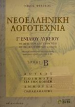 Νεοελληνική λογοτεχνία Γ΄ ενιαίου λυκείου