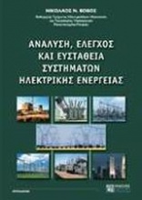 Ανάλυση, έλεγχος και ευστάθεια συστημάτων ηλεκτρικής ενέργειας