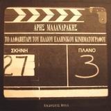 Το αλφαβητάρι του παλιού ελληνικού κινηματογράφου