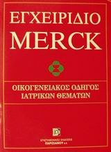 Εγχειρίδιο Merck