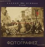 Ελλάδα 20ός αιώνας: Οι φωτογραφίες
