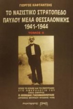 Το ναζιστικό στρατόπεδο Παύλου Μελά Θεσσαλονίκης 1941-1944