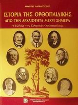 Ιστορία της ορθοπαιδικής από την αρχαιότητα μέχρι σήμερα