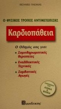 Καρδιοπάθεια