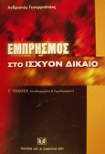 Εμπρησμός στο ισχύον δίκαιο